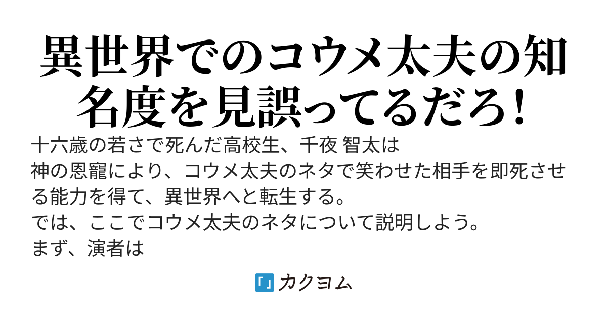 異世界チクショー　～コウメ太夫で笑ったら即死亡チート～