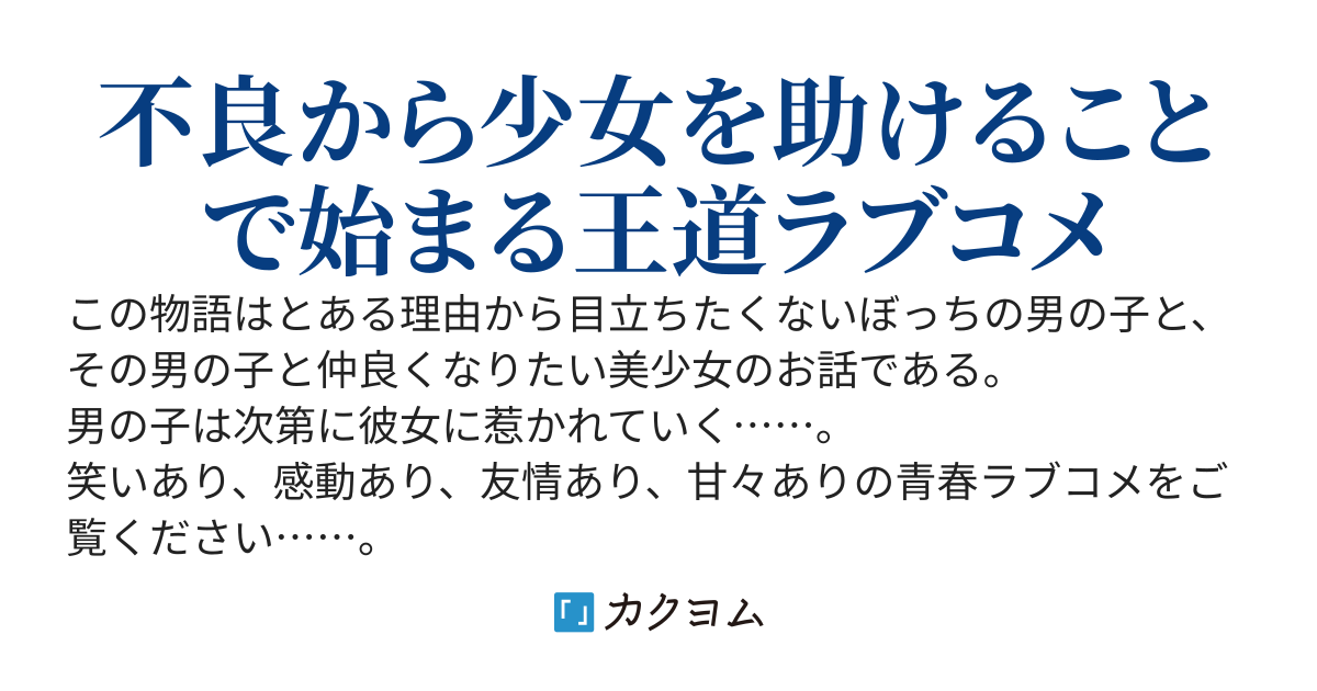 静かに過ごしたい冬馬君が学園のマドンナに好かれてしまった件について