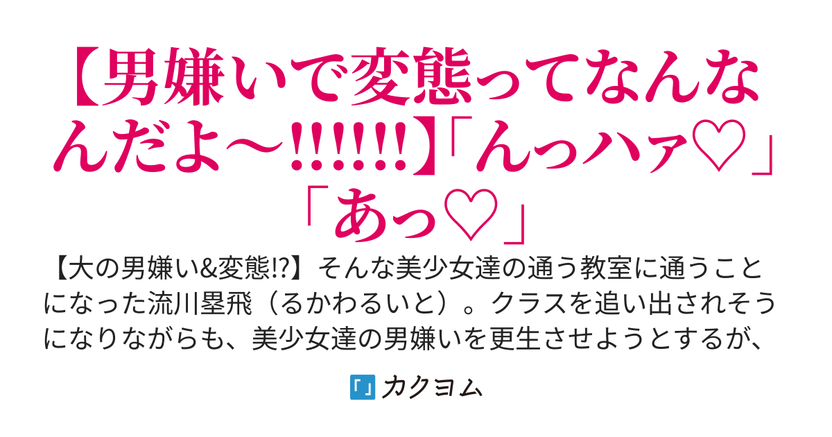 俺は男嫌いの変態美少女達に好かれてしまったようです‼︎