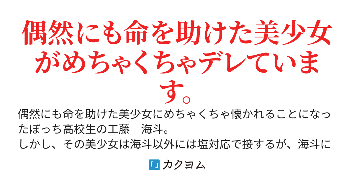 命を助けたのは学校一の美少女で、彼女は何故かおれにだけデレてます。