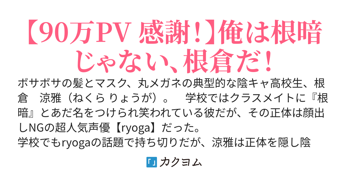 クラスメイトに『根暗』と呼ばれ馬鹿にされている俺ですが、実は超人気声優です。