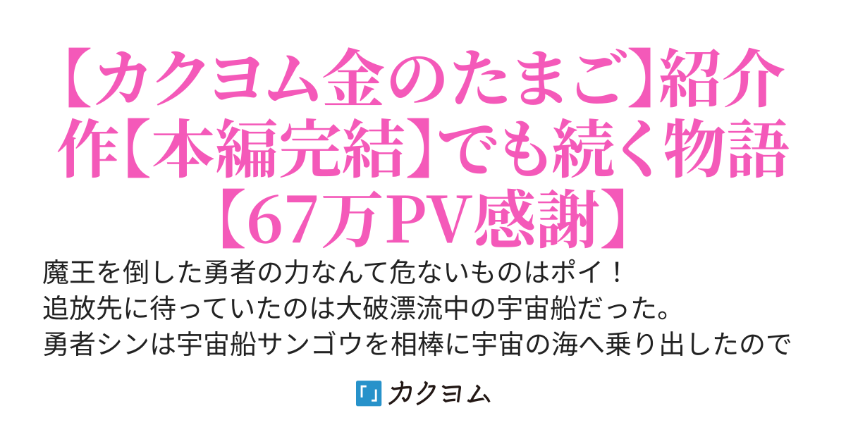勇者やってたはずが宇宙へ