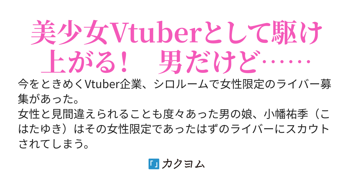 女性限定なのにスカウトされた僕、なぜか美少女VTuberとなる