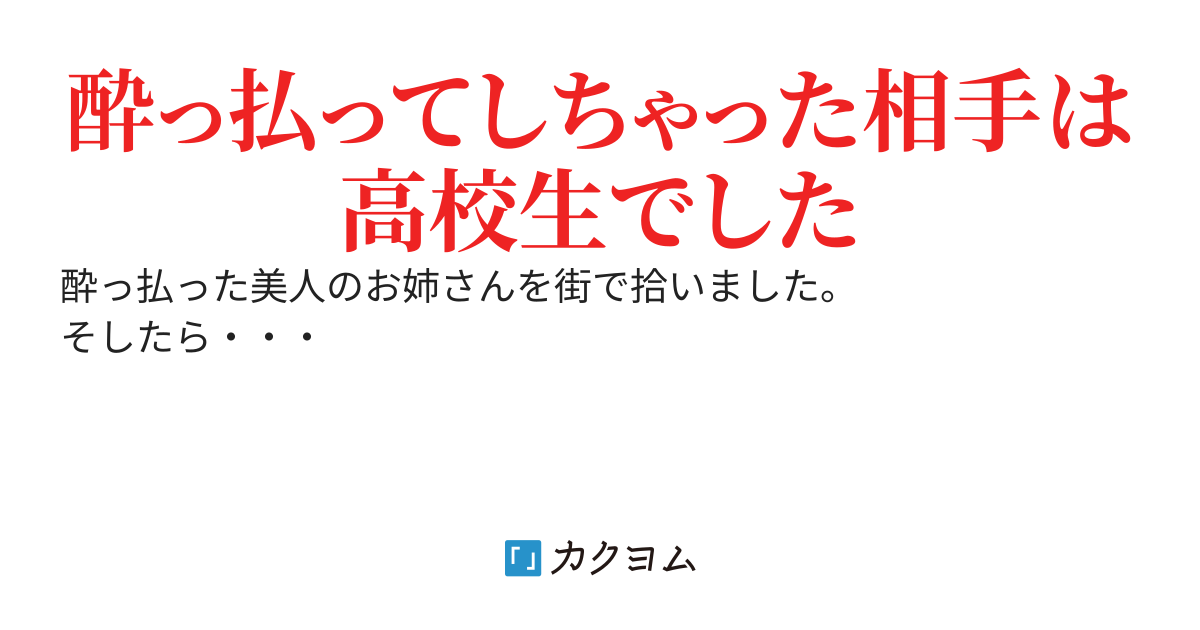 酔っ払っていた美人を介抱するために家に連れ帰ったら襲われて食べられちゃいました
