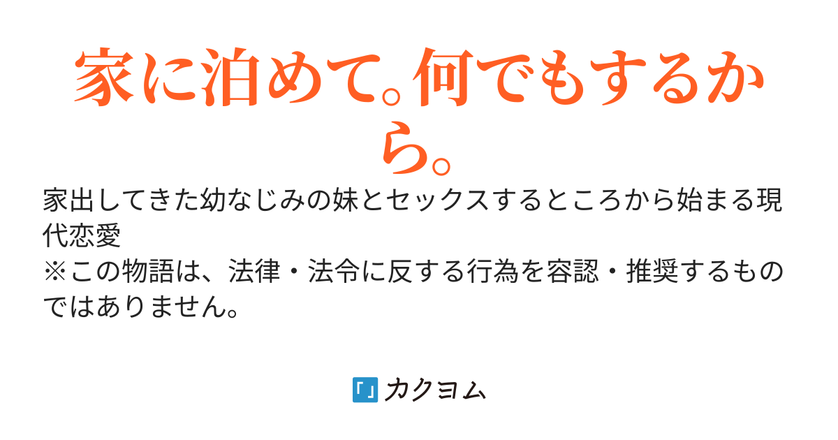 幼なじみの妹と、身体の関係になってしまった。