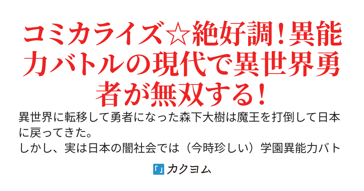 異世界帰りの勇者が現代最強！　～いじめられっ子だった俺が帰ってきてもファンタジーで異能バトル系少女をビシバシ調教することになった件～
