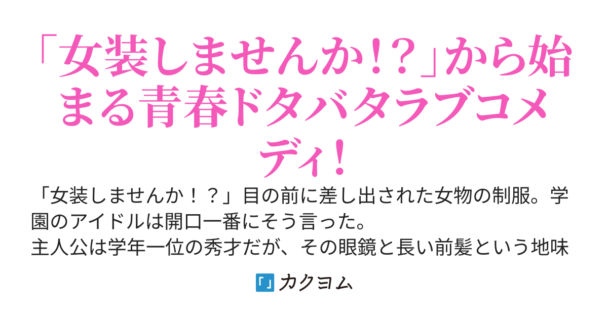 学園のアイドルが陰キャラの僕に「女装しろ！」と迫ってくる件について　〜女装したら彼女に愛されすぎて困ってます〜