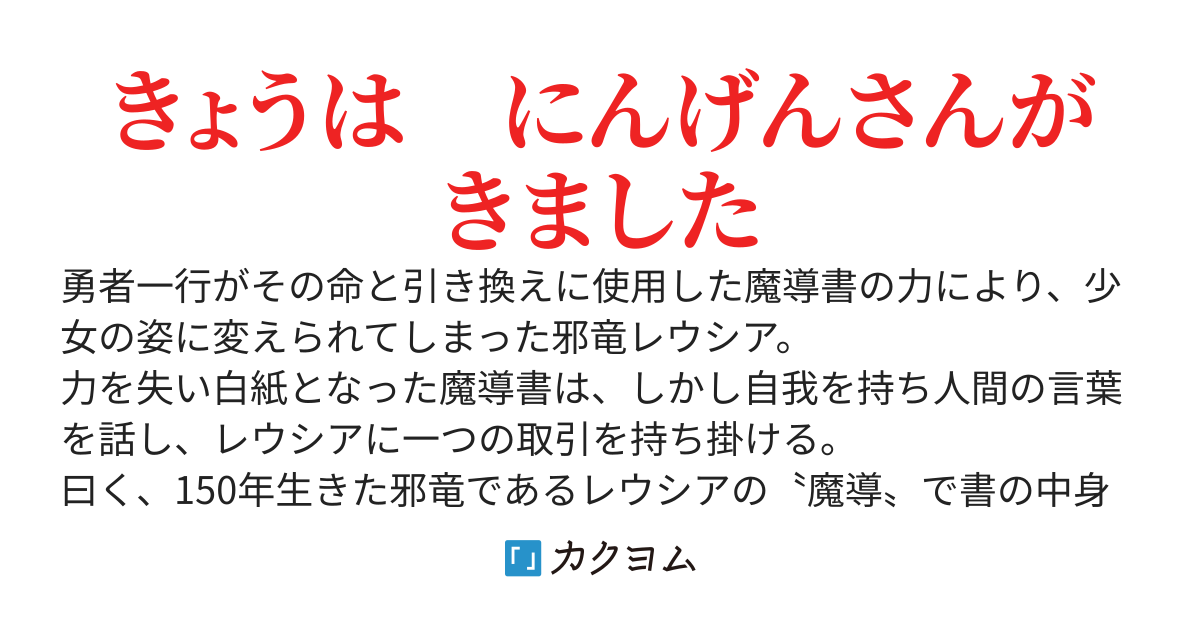 邪竜レウシアの日記帳　～封印により少女になってしまった邪竜、白の聖女と旅をする～
