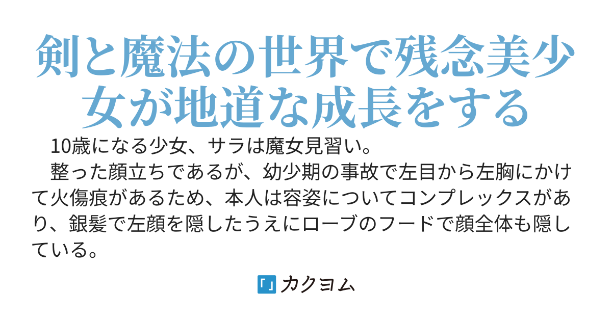 残念な魔女見習い ～火傷痕コンプレックスからの魔法成り上がり～