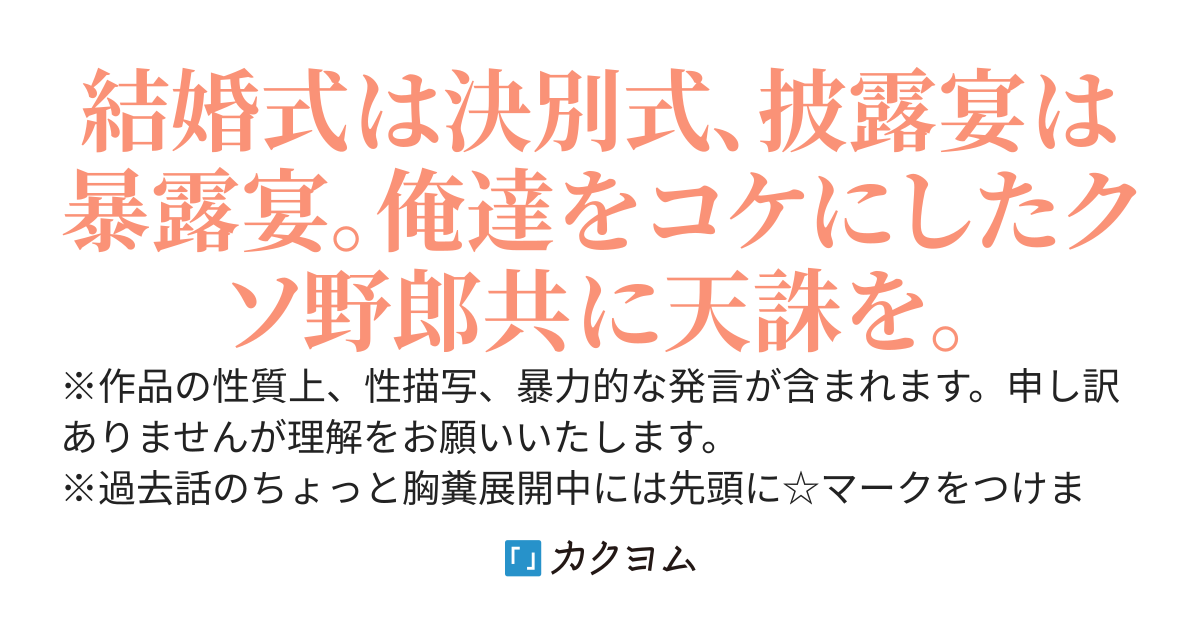 結婚式で妻（仮）の不貞を暴露して女性不信（振）に陥りました。