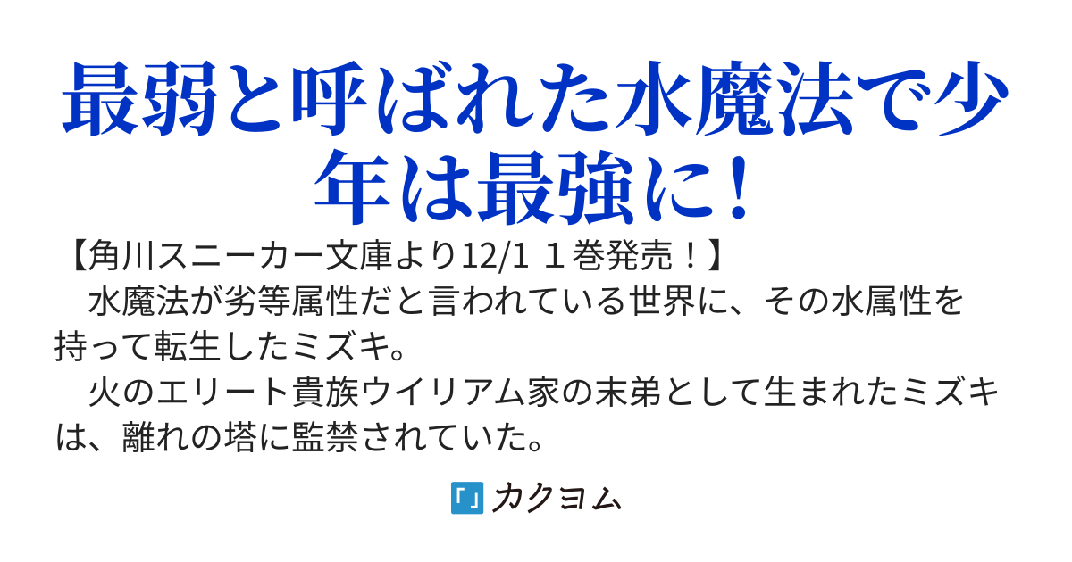 いずれ水帝と呼ばれる少年　～水魔法が最弱？　お前たちはまだ本当の水魔法を知らない！～