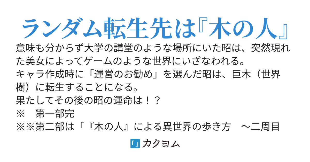 『木の人』による異世界の歩き方