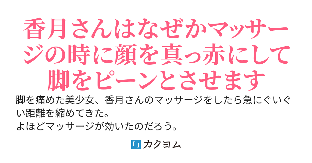 マッサージをするとなぜか顔を真っ赤にさせて身悶える美少女に、ものすごく懐かれてます