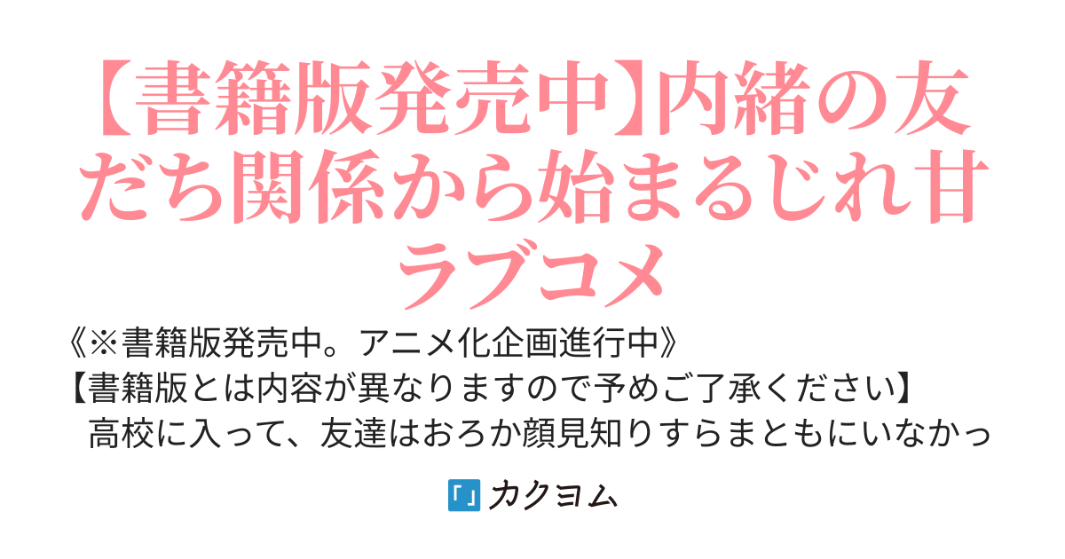 クラスで２番目に可愛い女の子と友だちになった