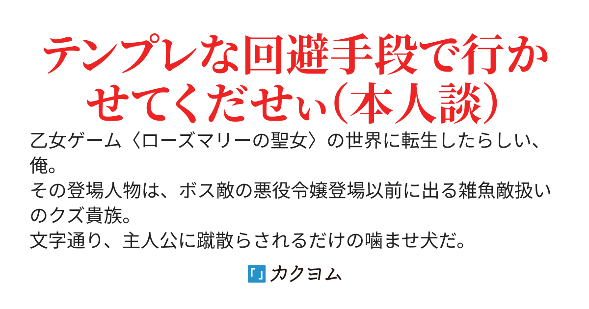 ヒール(悪役)ィング貴族生活　～乙女ゲーム系異世界の主人公に蹴散らされ消える予定の雑魚貴族になりました。当然、そげな未来は全力で回避する所存です！～