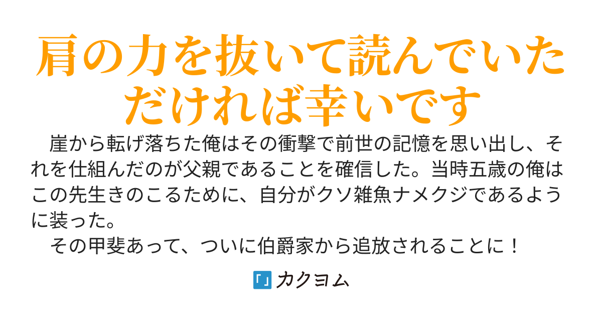 無能を装って首尾良く廃嫡されたけど、何でこうなるの！？　～今更戻ってきて欲しいと言われてももう遅い。冒険者王に俺はな……え？　なれない？　何で！？　～