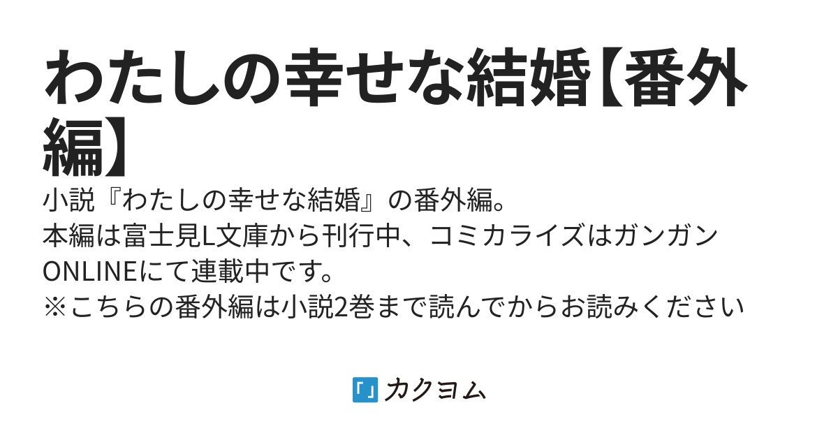 わたしの幸せな結婚【番外編】