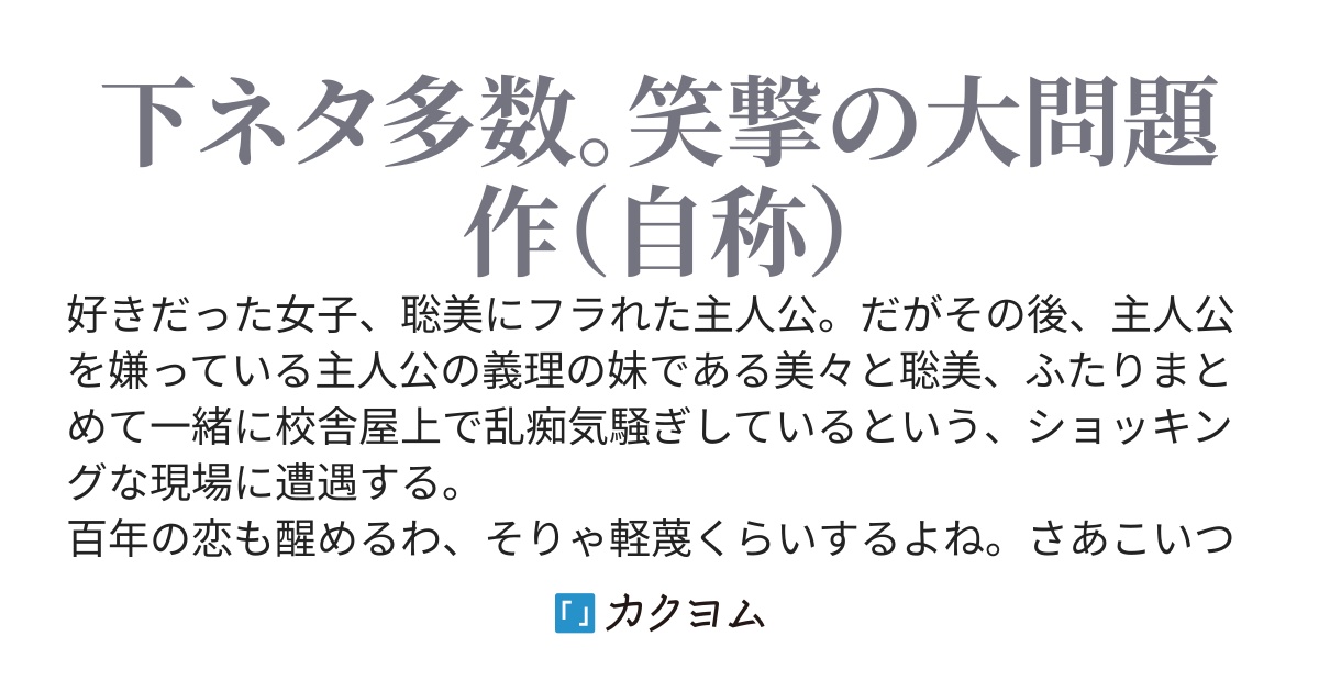 好きだった女子と妹が不特定多数と乱痴気騒ぎしていた現場に遭遇したので、縁を切ろうとしたらすり寄られた。でももう遅い。