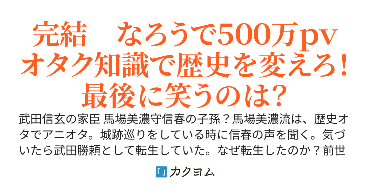 歴史オタが武田勝頼になったら天下が取れるのか？