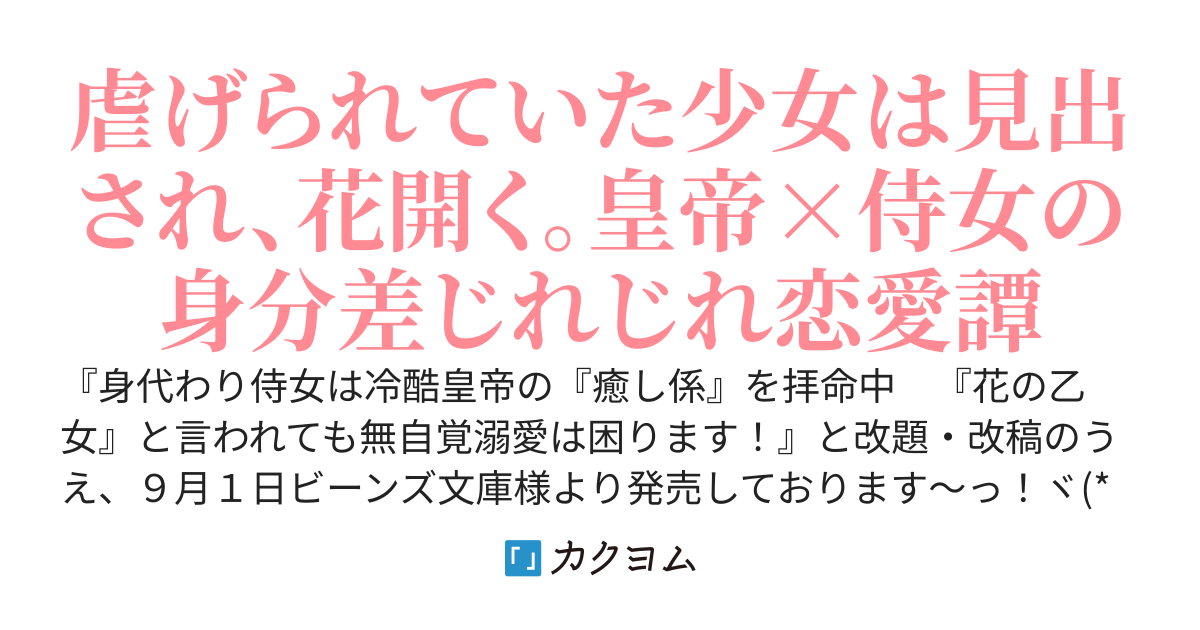 【書籍化】銀狼は花の乙女に癒され、まどろむ　～身代わり侍女は冷酷皇帝の抱き枕～【WEB版】