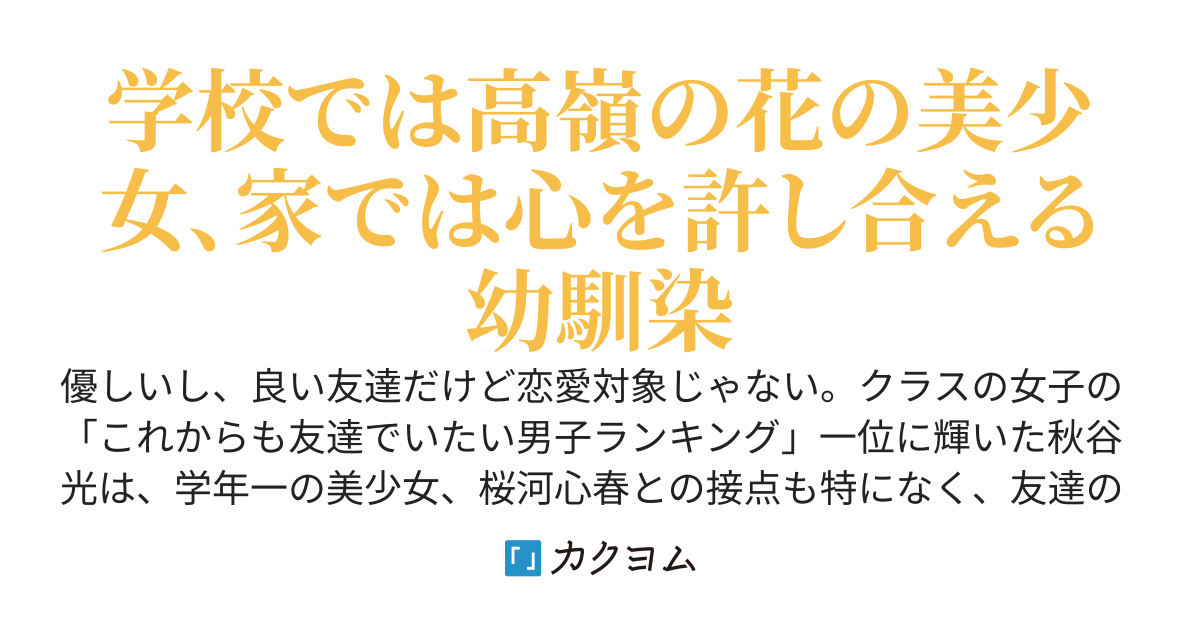 実は学校一の美少女と幼馴染です