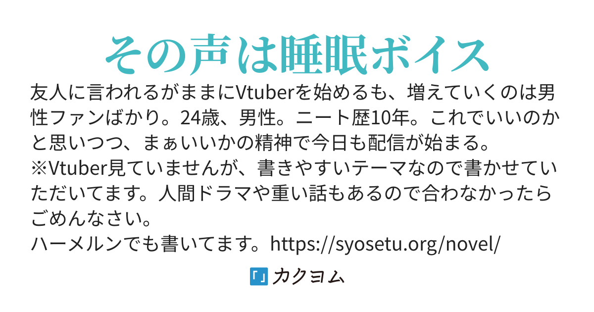 24歳、男性。Vtuberを始めるも、女性ファンより男性ファンが多い件について。