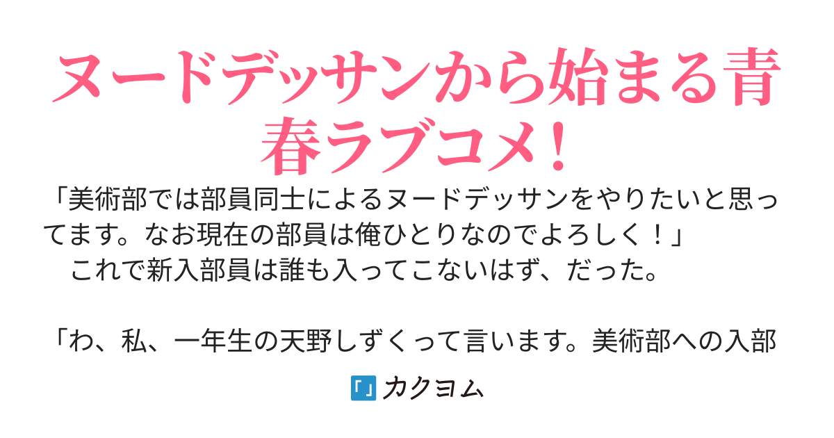 美術部の可愛い後輩は、俺の裸を描くためなら自分も脱ぐのを躊躇わないッ！
