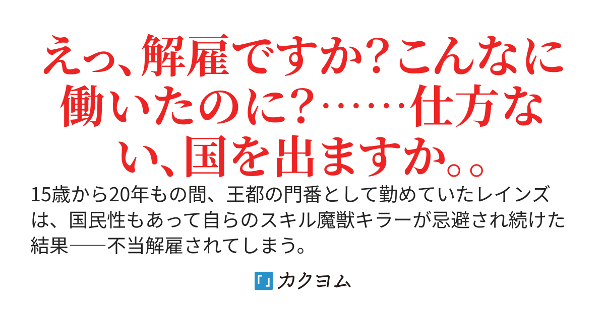門番として20年勤めていましたが、不当解雇により国を出ます　～唯一無二の魔獣キラーを追放した祖国は魔獣に蹂躙されているようです～