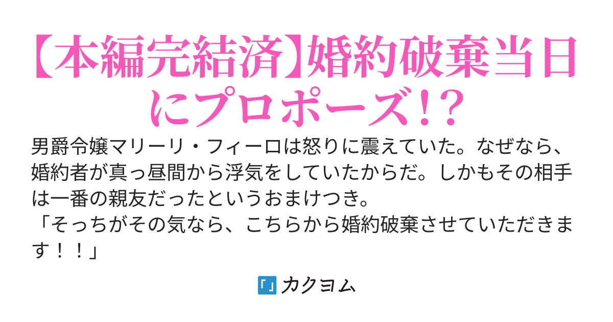婚約者が親友と浮気したので婚約破棄したら、なぜか幼馴染の騎士からプロポーズされました
