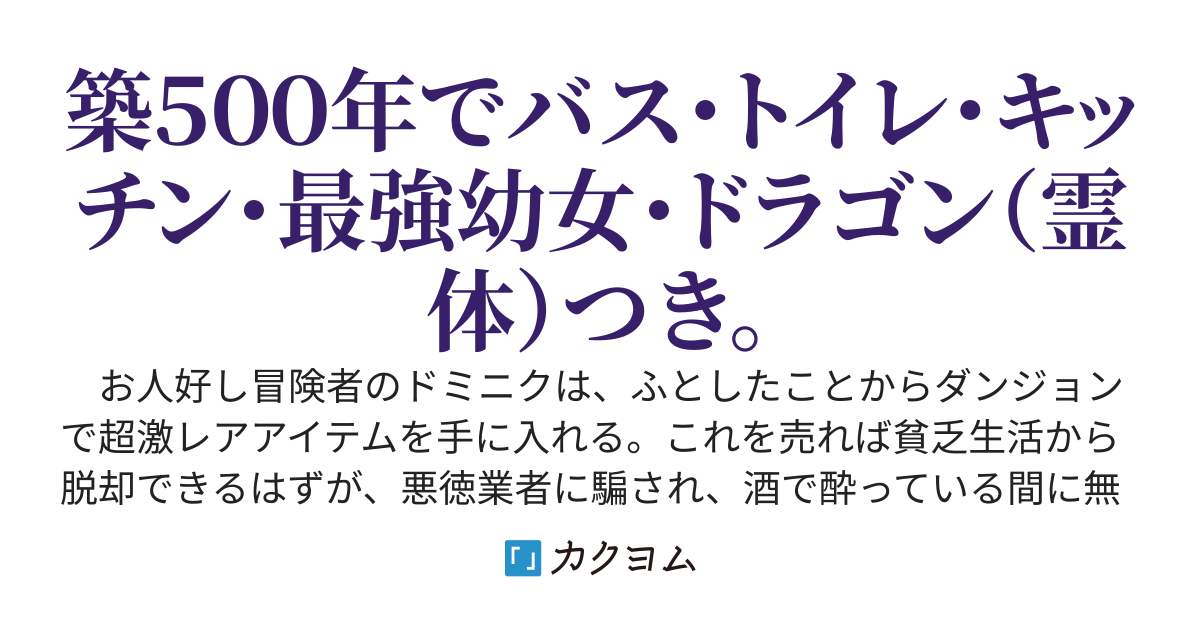 マイホーム・ドラゴン　～手乗り霊竜とその孫娘を連れて行く自由気ままな冒険譚～