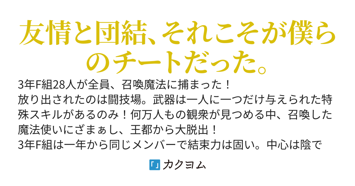 3年F組クラス転移　帝国VS28人のユニークスキル。剣と魔法の世界に召喚された高校生はざまぁかましてエルフの廃墟でのんびりスローライフのつもりが人類の危機に立ち上がり団結チートで国を相手に無双する