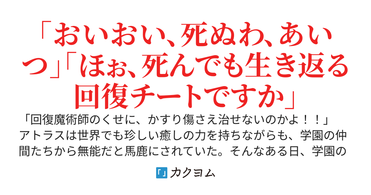 かすり傷さえ治せないと迫害されていた回復魔術師。実は《死んだことさえカスリ傷》にできる最強魔術師でした！