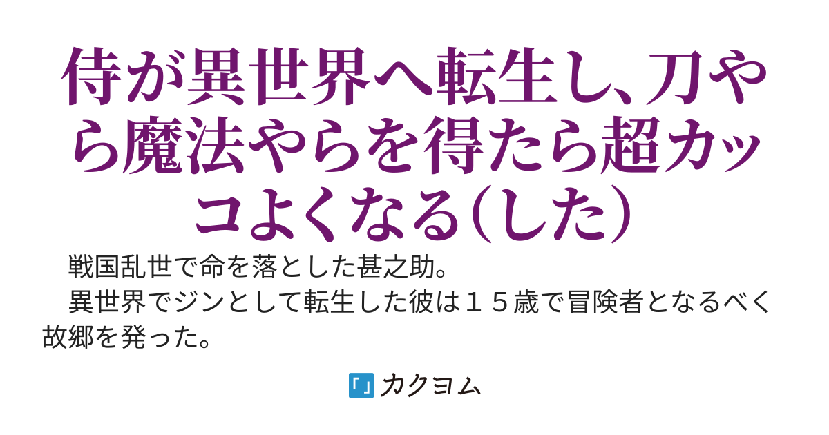 戦国武将異世界転生冒険記