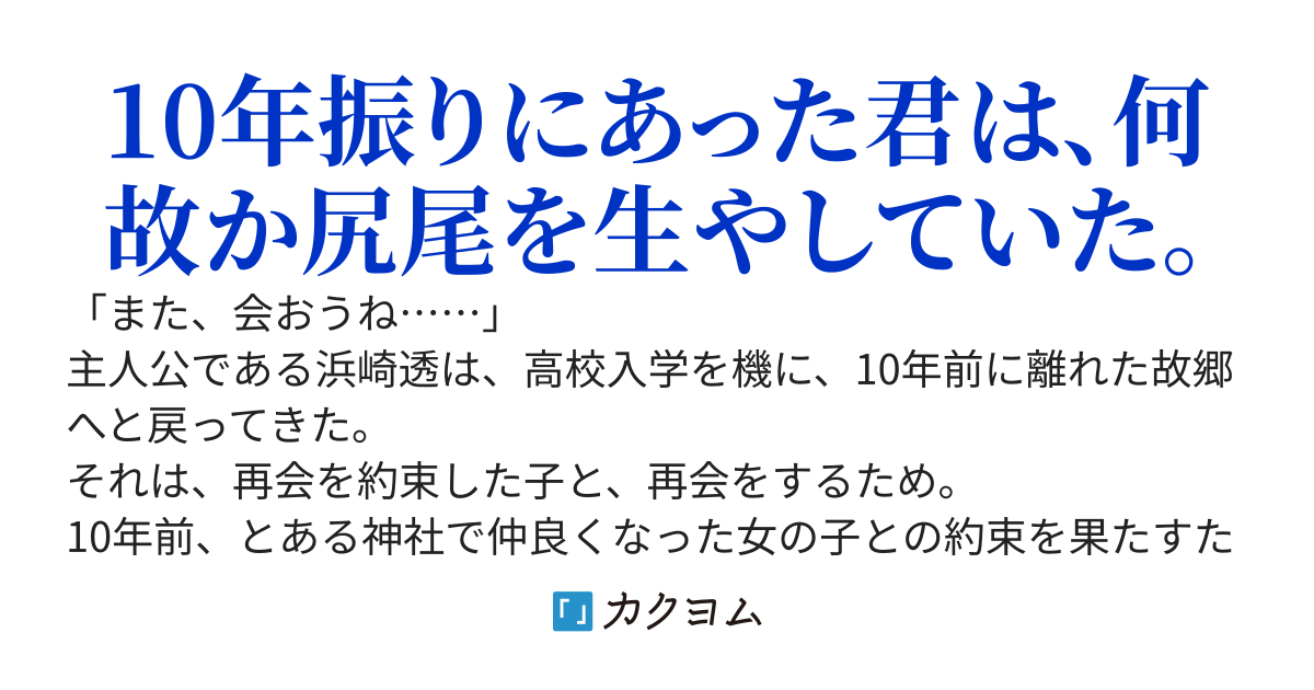 10年前。再会を誓ったあの子は狐っ娘神様