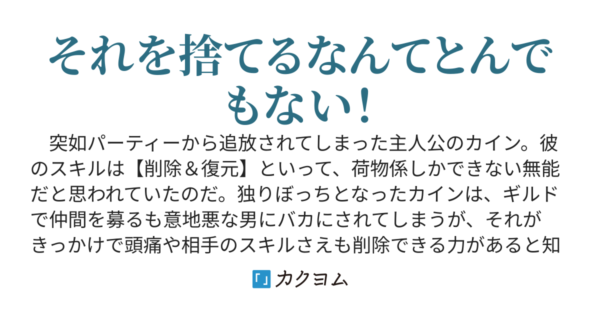 外れスキル【削除＆復元】が実は最強でした～色んなものを消して相手に押し付けたり自分のものにしたりする能力を得た少年の成り上がり～
