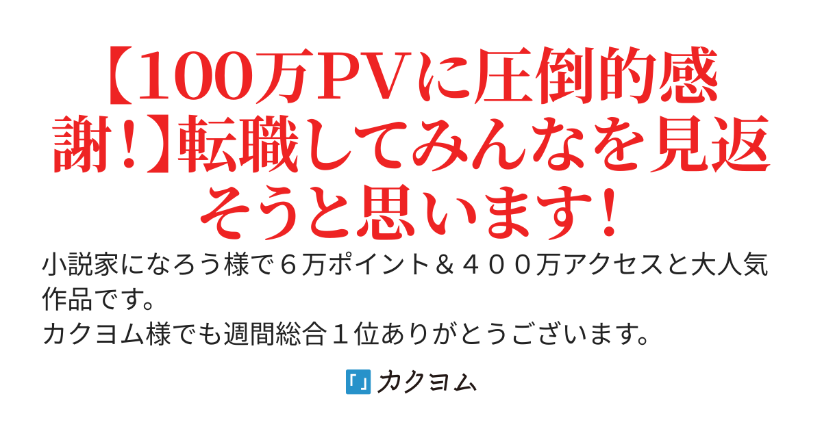 近接無双の回復賢者　～無能職の村人Ａ、奈落の底から成り上がるＳランクチート冒険譚～