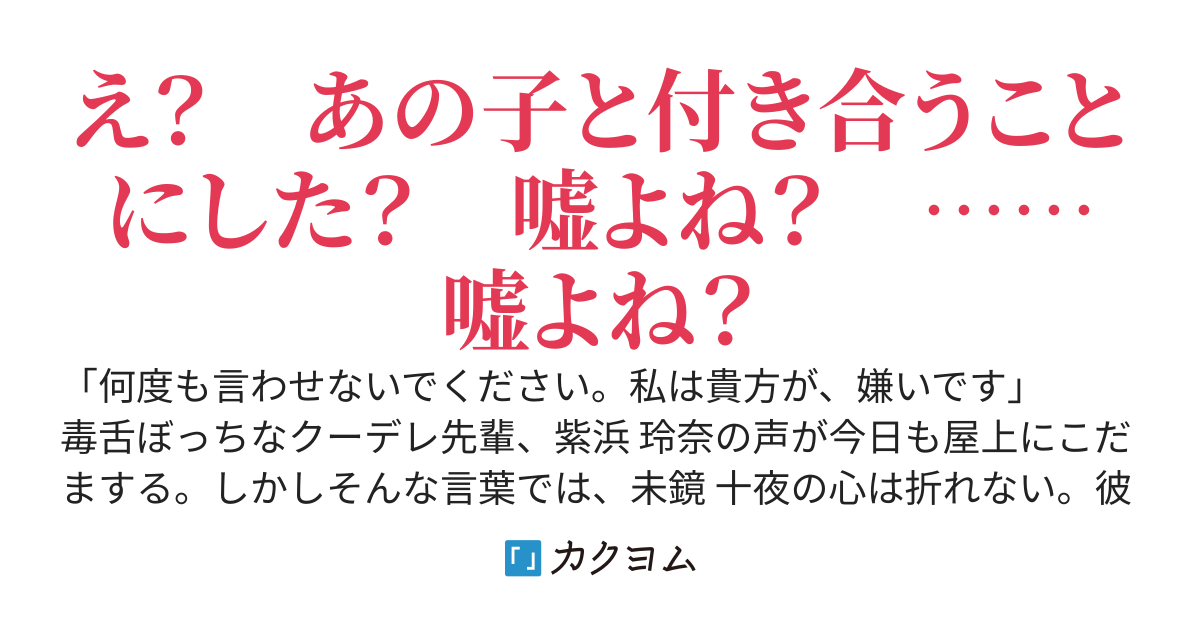 ぼっちで毒舌なクーデレ先輩に構いまくったあとで、他の子と付き合った振りをするとどうなるか検証してみた。