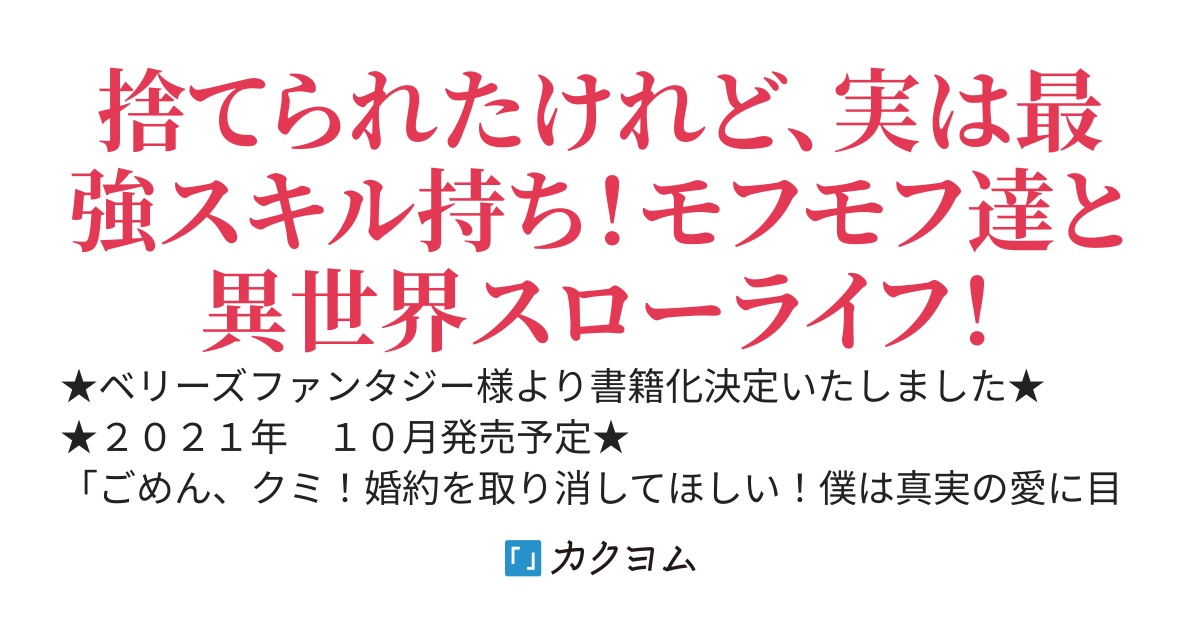 聖女じゃないと見捨てておいて今更助けてとか無理なので、どうぞ放っておいてください！　～婚約破棄からはじまる異世界もふもふスローライフ～