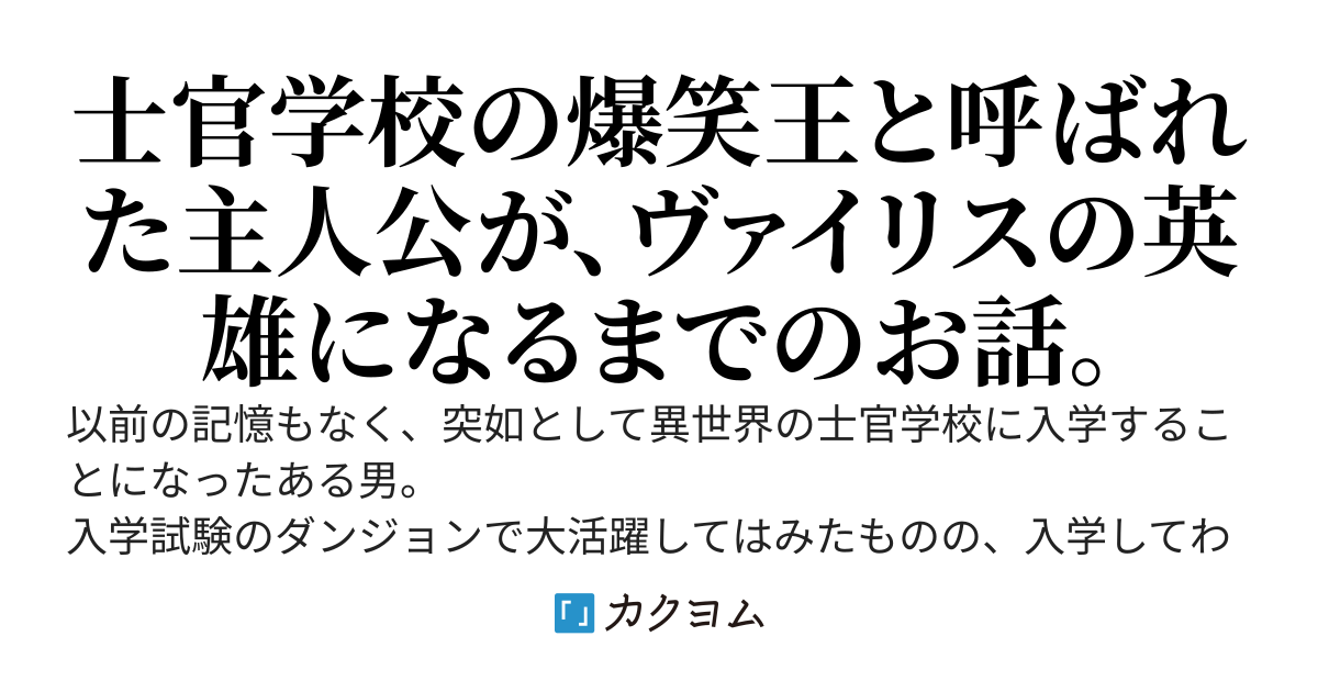 士官学校の爆笑王　～ヴァイリス英雄譚～