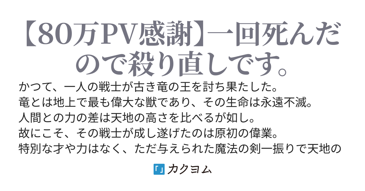 竜殺し（ドラゴンスレイヤー）の殺り直し -竜と相討ちになってからさんぜん年経ってたけどさんぜんってどれくらい？-
