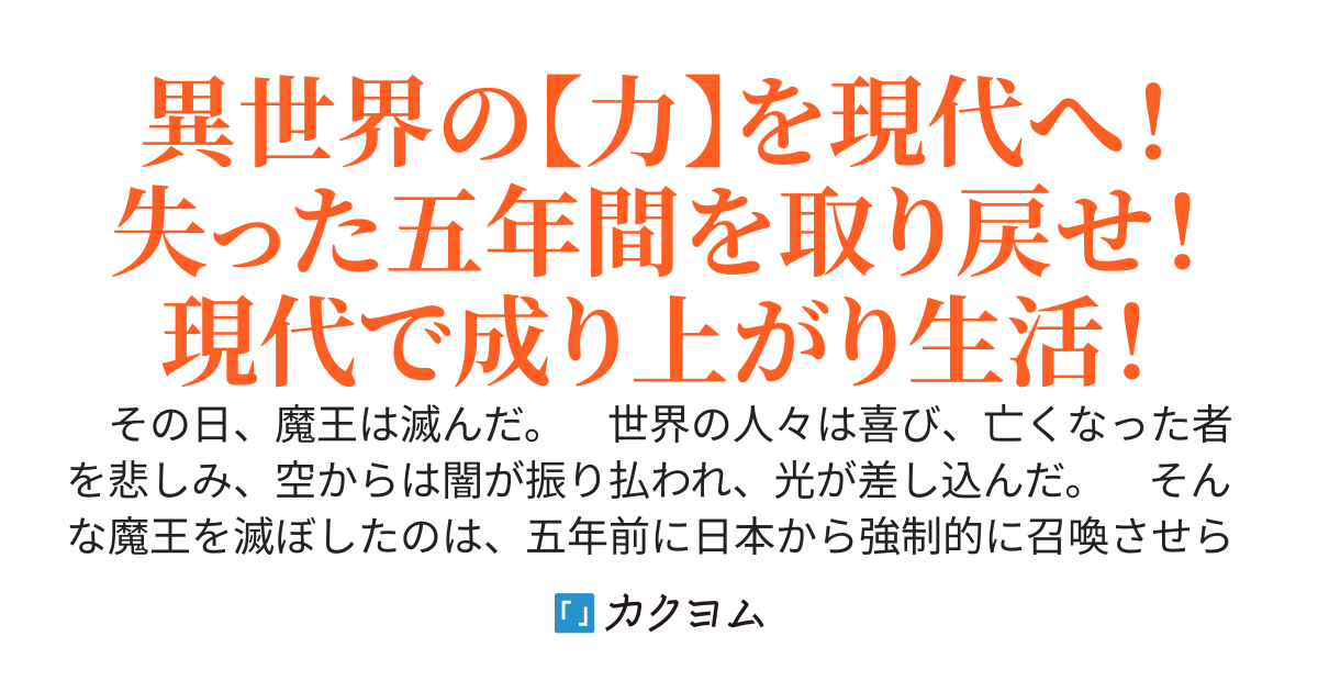 出戻り勇者の空白期間〜元勇者25歳男独身は魔法を駆使して現代世界でサクサクと成り上がる〜