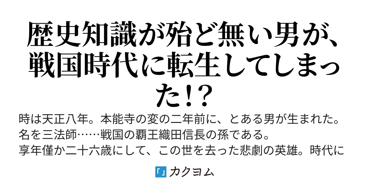 転生三法師の奮闘記  ～魔王の孫とよばれて〜
