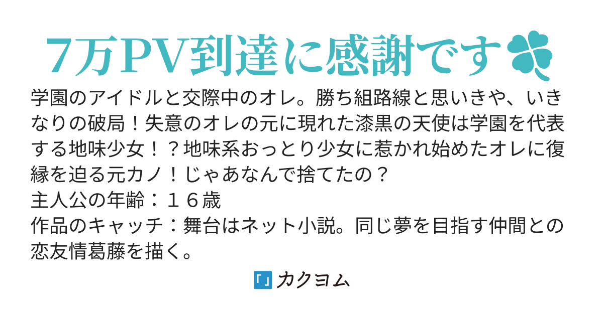 学園のアイドルと付き合ってたオレが捨てられて地味系女子と平穏な日々を手に入れたのだが。