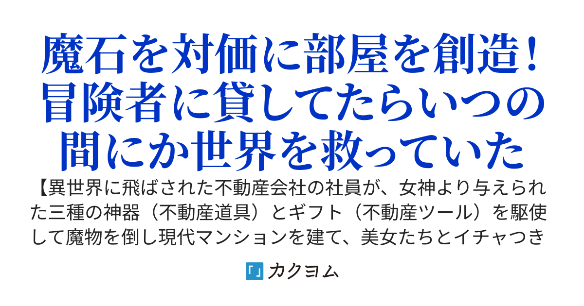 異世界でタワーマンションをつくろう！〜女神がくれた三種の神器が『ペン』と『巻尺』と『方位磁石』！？これでどうやって魔物と戦えってんだよ！〜