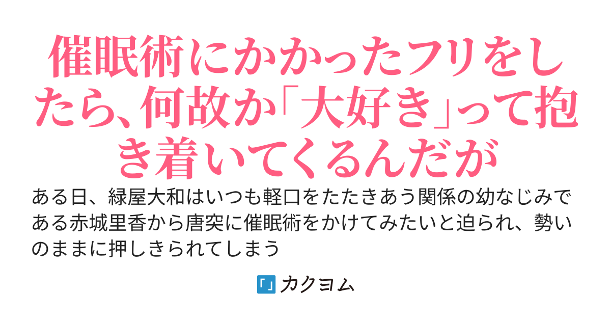 初恋の幼馴染が催眠術を使ってグイグイと迫ってくるんだが～実は俺が催眠術にかかっていない事にカノジョは気づいていない～