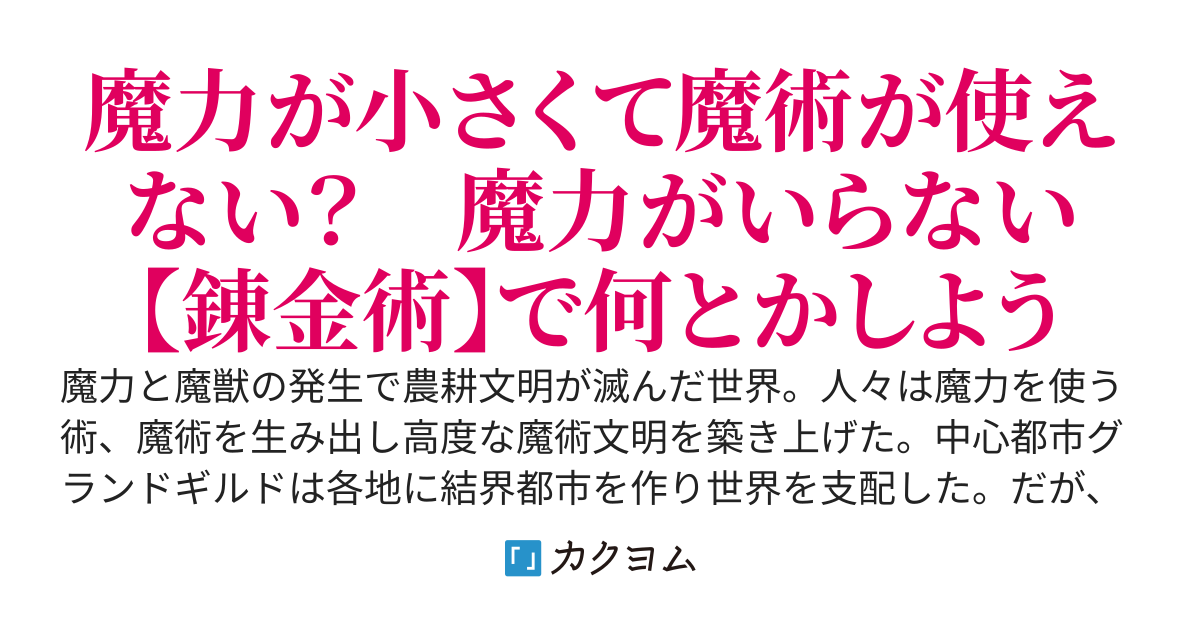 狩猟騎士レキウスの錬金術　～職人見習が錬金術で失われた超魔術に挑む