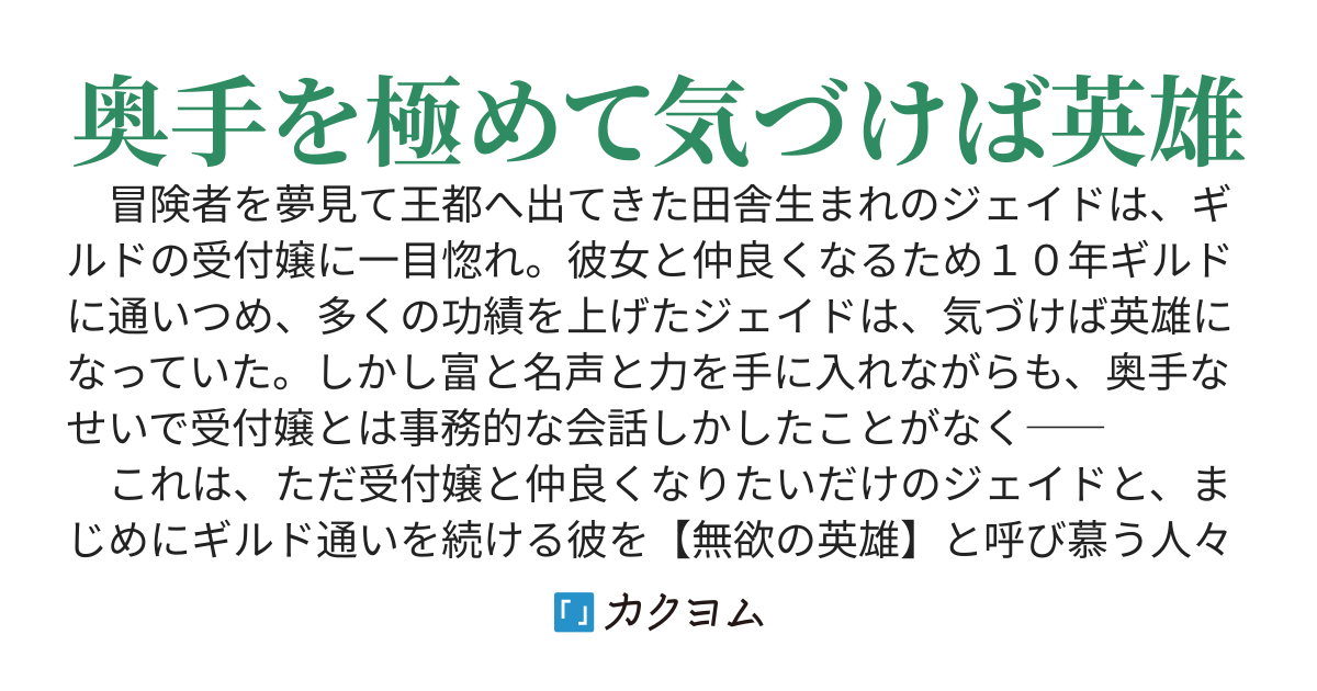 受付嬢に告白したくてギルドに通いつめたら英雄になってた