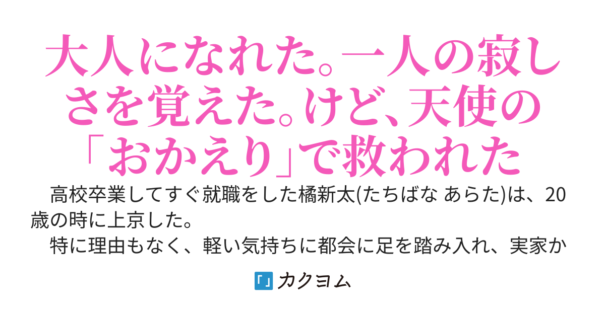 アパートの部屋を借りたら、天使な女子高生が家で迎えてくれるようになった。俺は、この少女を預かる事になった。