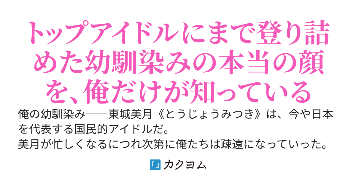 国民的アイドルになった幼馴染みが、ボロアパートに住んでる俺の隣に引っ越してきた件