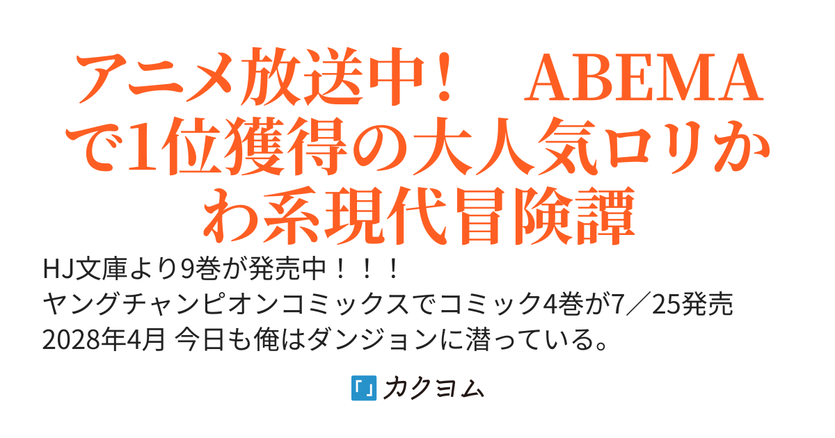 【アニメ配信中】モブから始まる探索英雄譚